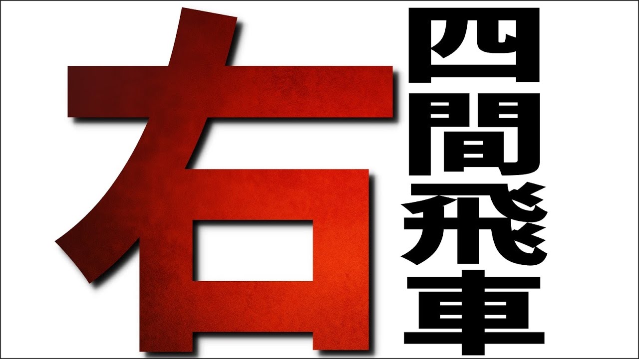 右四間飛車で豪快なブッチ見たいよね？？？