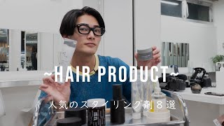 【メンズヘア】本気でオススメなヘアスタイリング剤8選【美容師解説】