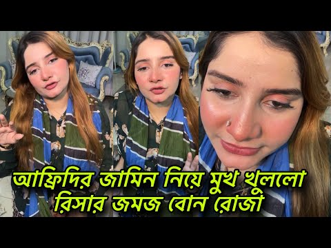 আফ্রিদির স্ত্রী ও সন্তানকে নিয়ে লাইভে কথা বললেন তার শালী রোজা। Tawhid uddin afridi news | bd news 