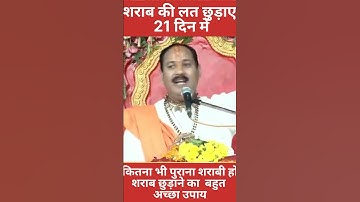 शराब की लत छुड़ाए (21) दिन में@#शिवमहापुराणउपाय#सीहोरवालेपंडितजी #pradeepmishra #व्यूज #viral #subsc