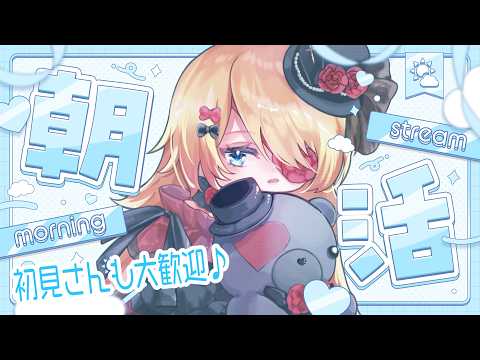 【Vtuber】初見さん大歓迎💛寝起き👀！100人におはよう言いたい朝活…🥱☀118【朝活/雑談 #はたえじきる 】