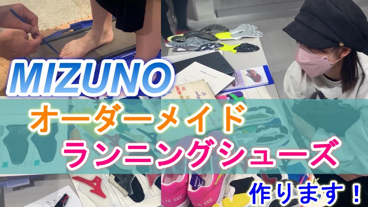 MIZUNO】ランニングシューズをオーダーメイドで作ってみた！ - YouTube