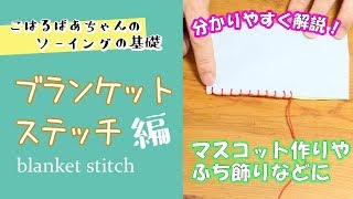 【基本の縫い方】ブランケットステッチ✿こはるばあちゃんの簡単ソーイング！