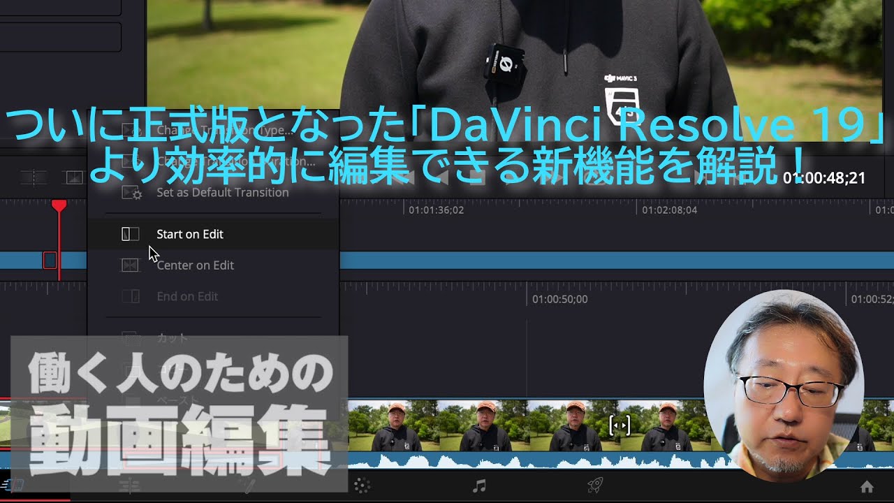 ついに正式版となった「DaVinci Resolve 19」 ～より効率的に編集