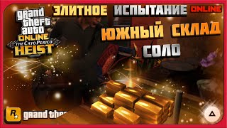 ЮЖНЫЙ СКЛАД В СОЛО БЕЗ ГЛИТЧА! ЭЛИТНОЕ ИСПЫТАНИЕ | КАЙО-ПЕРИКО 2023 | GTA 5 ONLINE