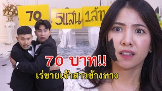 70 บาท!! เร่ขายเจ้าสาวข้างทาง | Lovely Family TV