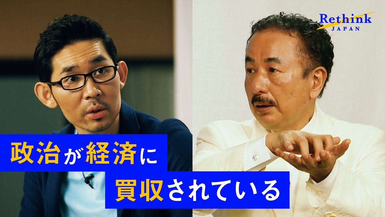【日本をRethinkせよ】資本主義と民主主義の未来を、経営コンサルタント波頭亮とNewsPicks佐々木紀彦が考える