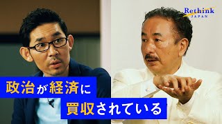【日本をRethinkせよ】資本主義と民主主義の未来を、経営コンサルタント波頭亮とNewsPicks佐々木紀彦が考える