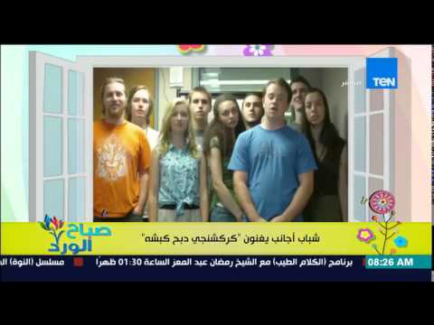 صباح الورد أغنية كركشنجى دبح كبشة على الطريقة الأمريكية غناء مجموعة من الشباب الأجانب