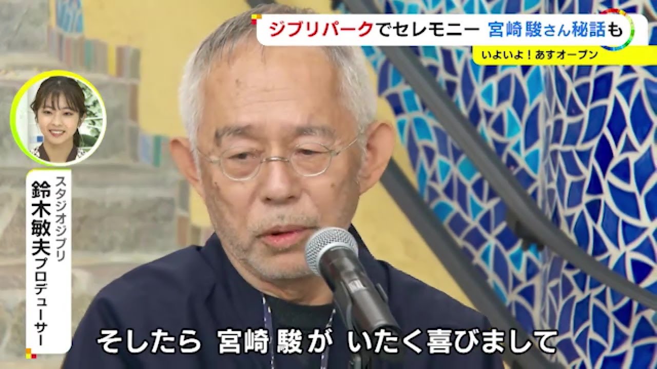 「秘密裏に宮崎駿とパークを訪ねまして…」ジブリパーク開園記念式典で鈴木敏夫氏が明かした“秘話” (2022/10/31 20:47)