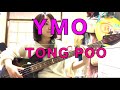 【OKAPY】YMOのTong poo　　ベース弾いてみた