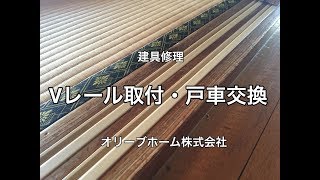建具修理　Vレール取付・戸車取付（日本企画産業のセイミツ戸車V35）取付