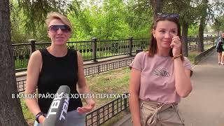 Опрос: в какой район Красноярска вы бы хотели переехать?