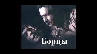 Борцы (1936) политическая драма