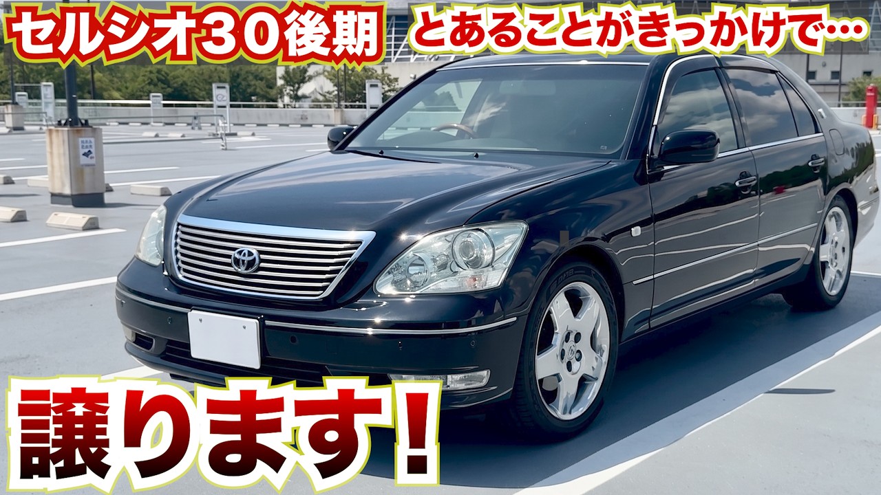セルシオ30後期、訳あって譲ります。20年落ちのセルシオ愛車紹介 - YouTube