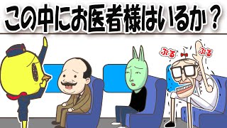 高齢過ぎるお医者様に困惑【この中にお医者様はいませんか】【アニメ】