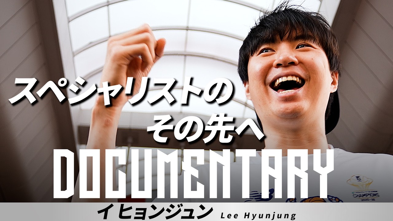 ドキュメンタリー】長崎ヴェルカ・イ ヒョンジュン｜「スペシャリスト
