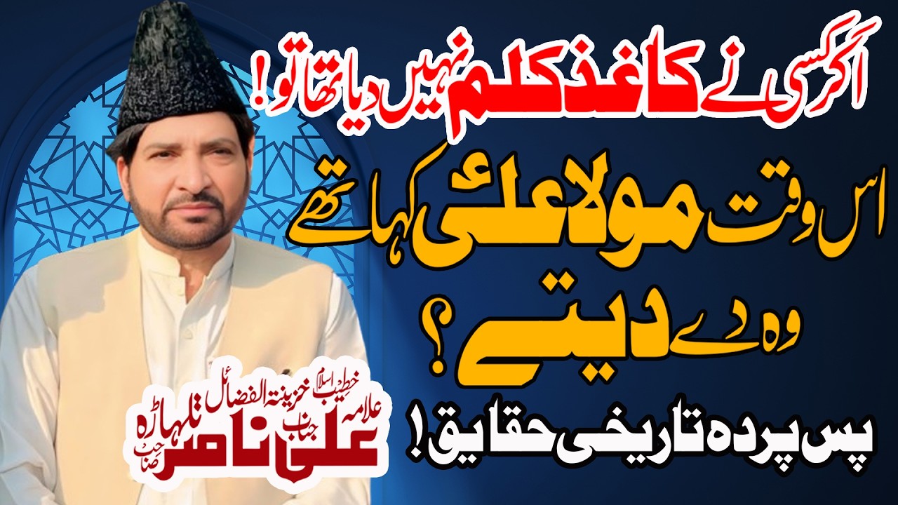 Nabi Pak Nay ||Kagaz Kalam kis Sy Manga|| Allama Ali Nasir Talhara