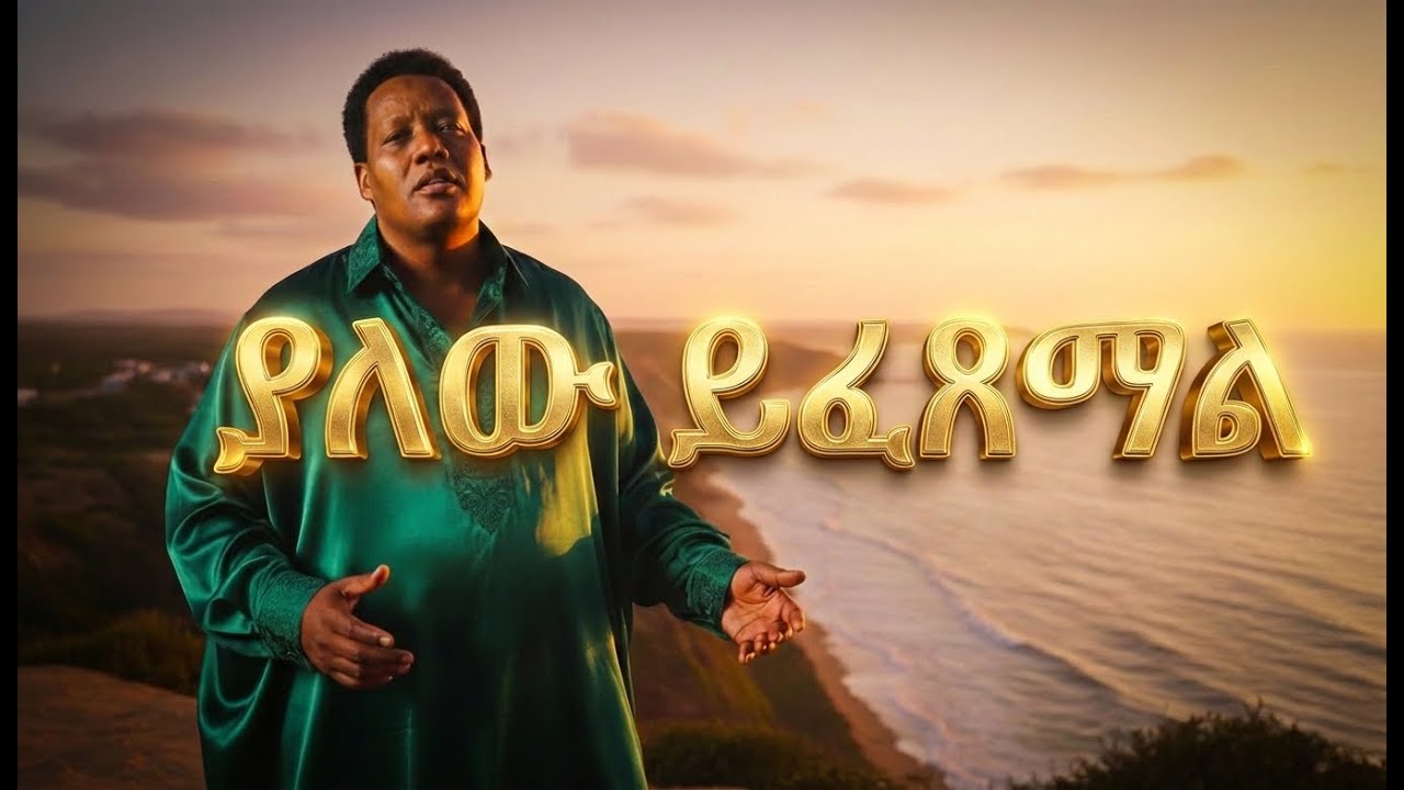 መስፍን ጉቱ | Mesfin Gutu | yalew yfetsemal | Lyrics