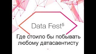 DataFest: где стоит бывать любому датасаентисту