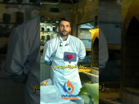 نون داغ بدون دغدغه شاطر آموزش شاطری تنور سازی رضوان