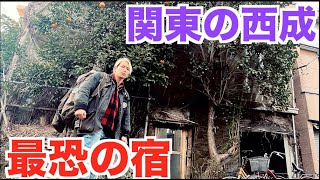 ホームレスが東京のスラム街山谷の最恐宿に泊まろうとしたら…