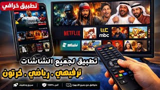 بديل الفرجة 2026💥تطبيق جديد كلياً لجميع الشاشات و tv box والهاتف