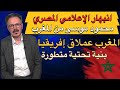 إنبهار و دهشة إعلامي مصري من تطور البنية التحتية في المغرب 