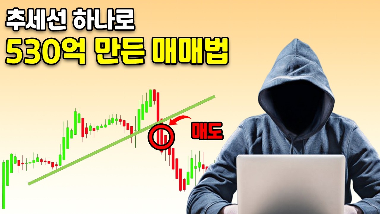 추세선 하나만 알아도 인생이 바뀝니다