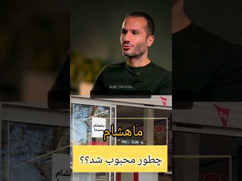 ماهشام رسید برندی که با سادگی اعتماد و طبیعی بودن خودش رو به یه محصول پریمیوم تبدیل کرد