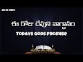 Todays gods promise - ee roju devuni vagdanam #eerojudevunivagdanam #todaysgodspromise