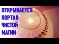 🔹Супер Луна. Открывается портал чистой МАГИИ.