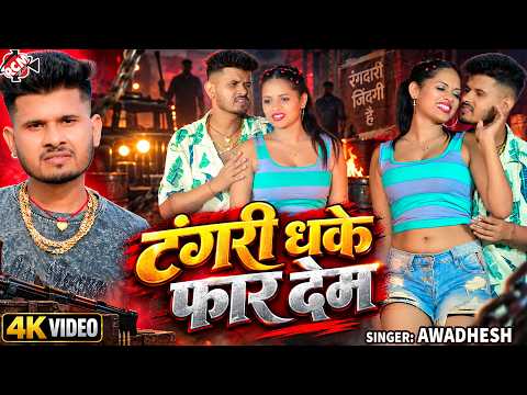 Awadhesh — I’ll Rip Your Legs Apart (OFFICIAL VIDEO) | Latest Bhojpuri Gangster Song 2026 - 4K Video