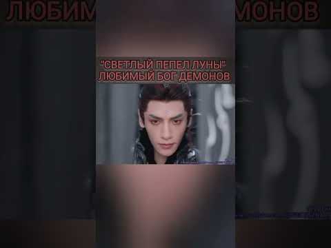 Светлый пепел луны #дорамы #лоюньси #демоны #красавчик #светлыйпепеллуны #демон #китайскиедорамы