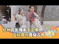 杭州獨有手工業 歷經數百年傳承 五杭帶你貫穿古今 浙江走走 杭州獨有手工業 歷經數百年傳承 五杭帶你貫穿古今 浙江走走