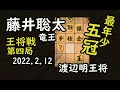 五冠！王将！最年少!【将棋】渡辺明王将（名人・棋王）vs藤井聡太竜王(王位・叡王・棋聖)【棋譜並べ】(主催　毎日新聞社　スポーツニッポン新聞社　日本将棋連盟)　2022 02/11-12　矢倉急戦雁木