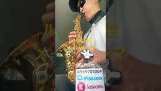 ルパン三世メインテーマ　格安サックスディズニーミッキーマウス #サックス初心者 #saxophone #sax #管楽器 #めちゃラク譜