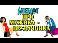 АНЕКДОТ ПРО МУЖИКА - ГУРМАНА. СВЕЖИЙ АНЕКДОТ.