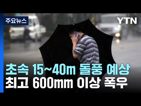   날씨 서울 올 최고 35 3 내일부터 전국 태풍 직접 영향권 YTN