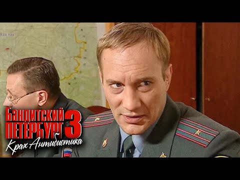 Бандитский Петербург Крах Антибиотика (3 сезон): серия 7