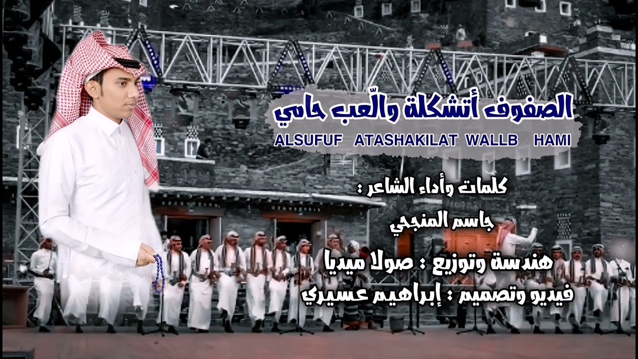 الصفوف أتشكلة والّعب حامي | كلمات وأداء الشاعر :جاسم المنجحي | 2022..
