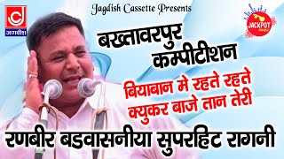 Biyaban mein rehte rehte kyukar bajey Taan Teri-Ranbeer Badwasniya Ragni-BhaktawarPur Competition