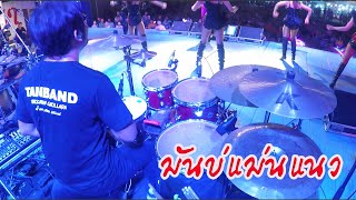 มันบ่แม่นแนวBy หมู วงตั๊กแตน แตนแบนด์ (DrumCam) | original : ตั๊กแตน ชลดา