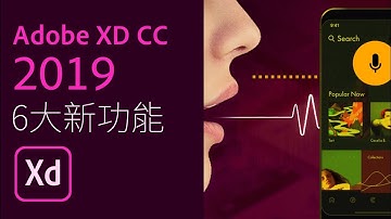 Adobe XD CC 2019 六大新功能 | 重點整理【中文字幕】