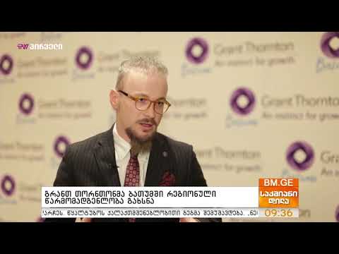 გრანთ თორნთონმა ბათუმში რეგიონულ წარმომადგენლობა გახსნა