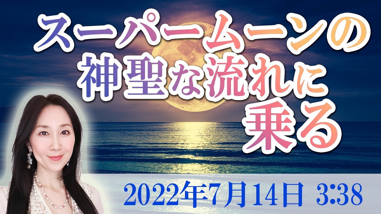 22年7月 スーパームーンの神聖な流れに乗る 浄化 ヒーリング 大阪 東京 の 講座 スクール サイキック講座 スピリチュアル起業講座スクール 大阪東京サイキック講座 スピリチュアル起業講座スクール 大阪東京