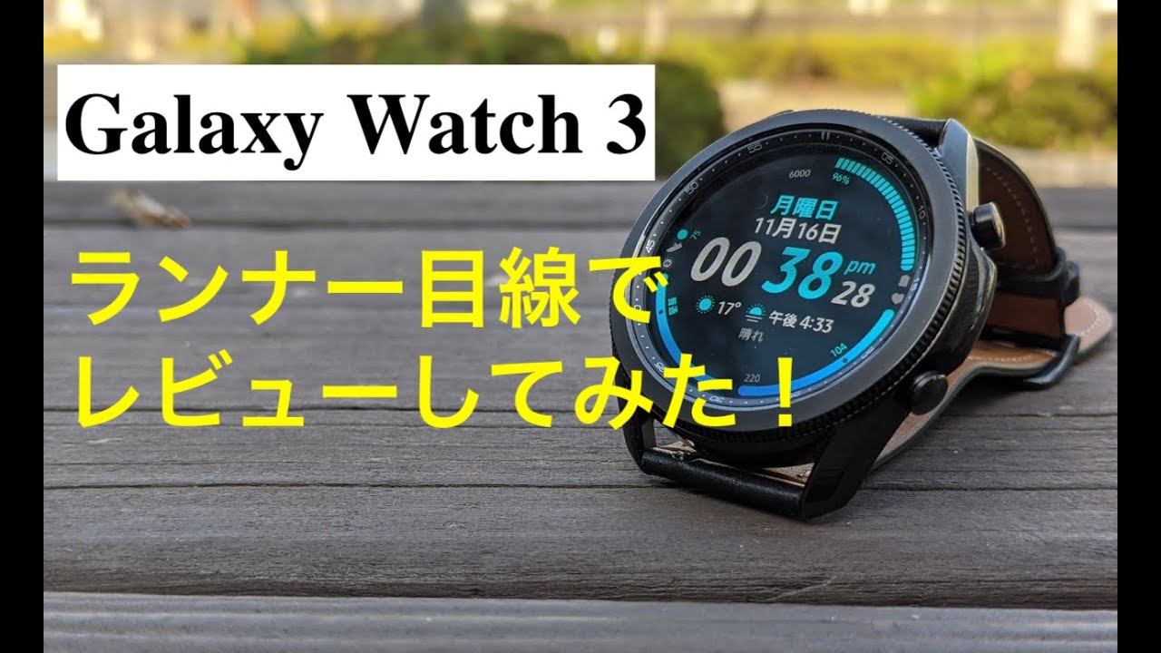 Galaxy Watch 3をランナー目線でレビュー - YouTube