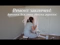 МЫ ЗАКОНЧИЛИ РЕМОНТ! Бюджетный ремонт своими руками - детская Pinterest для мальчика