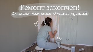 МЫ ЗАКОНЧИЛИ РЕМОНТ! Бюджетный ремонт своими руками - детская Pinterest для мальчика