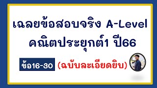 [เฉลย] A-Level คณิตประยุกต์ 1 ปี 66 ข้อ 16-30 (ฉบับละเอียดยิบ)